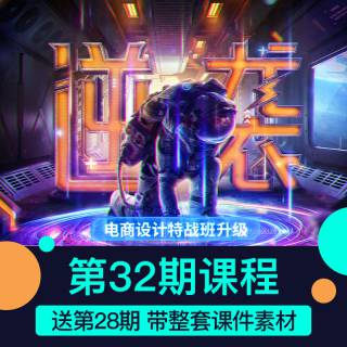 最新巧匠32期电商视觉设计PS课程(价值4280)带整套素材