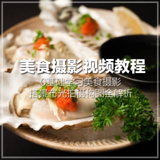 蜗牛学院食品摄影后期教程 美食摄影