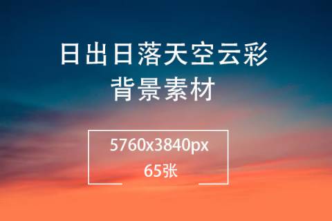 早晨傍晚日出日落天空云彩背景素材