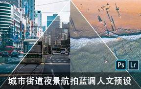 lr预设城市、街道、夜景、航拍蓝调人文预设
