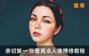 高端摄影课程 顶级修图 亲切第一 张蕾 1-31期商业人像精修调色视频教程1T+，不断更新