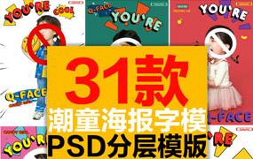 潮童宝宝照片字体PSD模板31款含字体文件