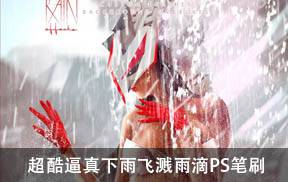 超酷逼真下雨飞溅雨滴雨水PS笔刷情绪氛围修图合成
