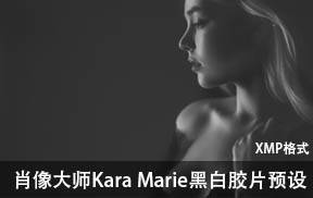 lr预设肖像大师Kara Marie黑白胶片Lightroom预设
