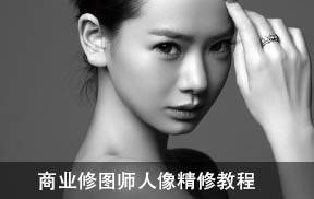商业修图师人像修图教程