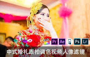 中式婚礼跟拍调色视频人像滤镜PS/LR/PR/FCPX/达芬奇/LUT预设