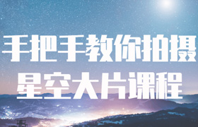 手把手教你拍摄星空大片课程