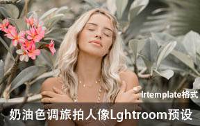 lr预设奶油色调旅拍人像Lightroom预设LLVisual