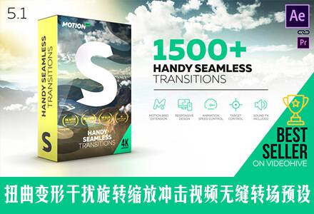 AE脚本 1500个扭曲变形干扰旋转缩放冲击视频无缝转场预设 V5.1