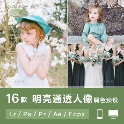 清新通透人像儿童LR/PSPR/FCPX/达芬奇/AE/LUT手机APP调色滤镜