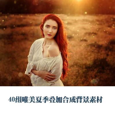 唯美金色夏季照片叠加合成高清背景素材40P