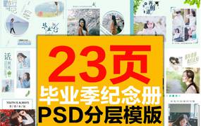 毕业留念纪念册校园影集同学录照片书致青春少女写真PSD画册模版