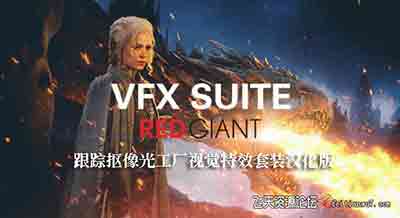 AE/PR插件-红巨星抠像灯光工厂套装Red Giant VFX Suite v1.5.1汉化版