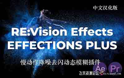 慢动作降噪去闪动态模糊PR+AE插件 REVisionFX Effections Plus v21.0 WIN汉化版