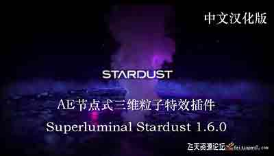 节点式三维粒子特效星尘粒子AE插件 Stardust 1.6.0 Win中文汉化版