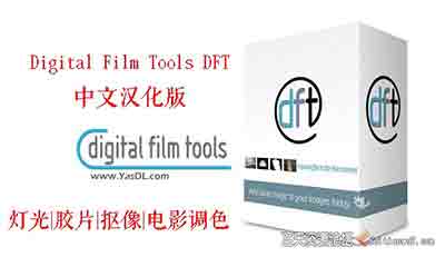 AE/PR插件-电影胶片光效抠像插件Digital Film Tools DFT V1.2.1汉化版