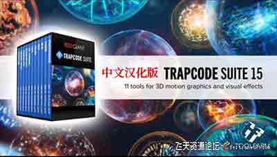 红巨人套装AE插件 Red Giant Trapcode Suite 15.1.8全套汉化版