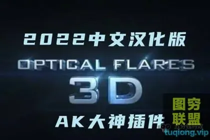[AE插件]AE汉化插件-镜头光晕耀斑3D真实光效插件 Optical Flares v1.