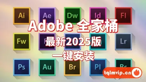 Adobe2025又又又更新啦!最新版一键直装!