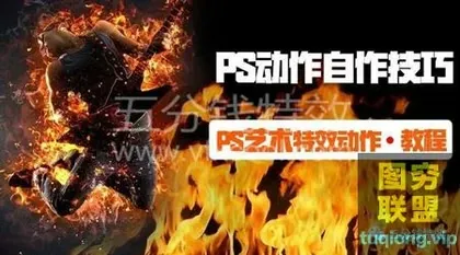 [平面教程]PS动作设计教程!
