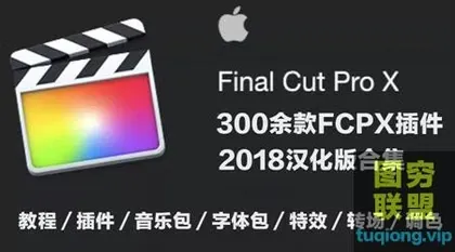 [FCPX插件]300余款FCPX汉化版合集,特效,转场,调色统统汉化!