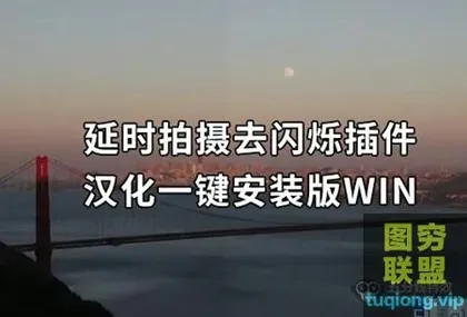[AE/PR插件]汉化Digital Anarchy延时视频闪屏去闪烁 Flick