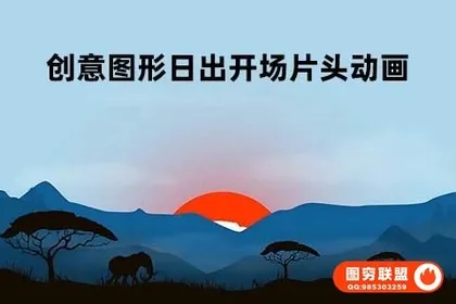 [AE模板]创意图形日出LOGO标志开场片头动画 African Logo