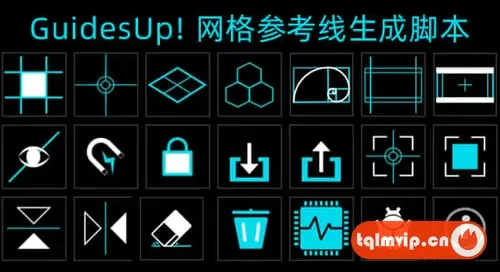 [AE脚本]网格参考线黄金分割线生成工具 GuidesUp! V2.6+使用教程
