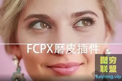 [FCPX汉化插件]磨皮美容效果FCPeffects-Skin