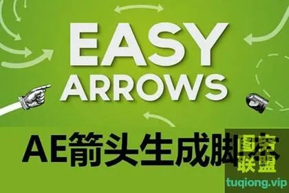 [AE脚本]快速生成制作箭头动画脚本 Easy Arrows v1.5 WIN M