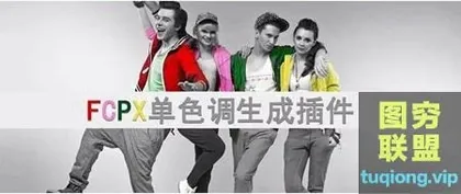 [FCPX插件]FCPX高级颜色提取插件,玩转单色系!