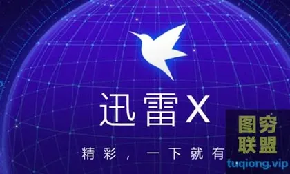 [WIN版软件]迅雷破解版下载种子不限速 WIN版