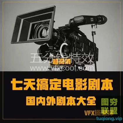 一份资料教你七天搞定电影剧本!你想要的都在这了!