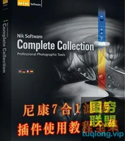 [摄影教程]Nik Collection新手教程|Nik Collection全套滤镜使用教