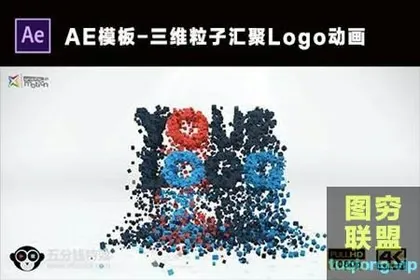 [AE模板] 三维粒子汇聚Logo动画 3D Particles Logo