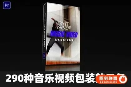 [PR模板]290种音乐视频包装效果包[PR模板