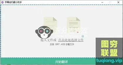 [WIN/MAC软件]机翻字幕助手,将英文转成中文字幕 WIN MAC版