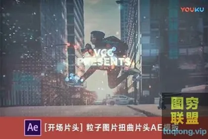 [AE模板] 粒子图片扭曲片头 Grunge Particles Re