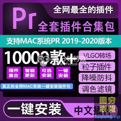 [PR预设]MAC系统PR插件一键安装包MAC系统调色预设VLOG转场效果一键安装中文汉化