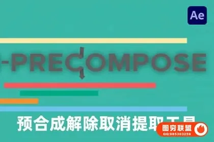 [AE/PR插件]预合成解除取消提取工具 Un-PreCompose V1.1.4 Wi