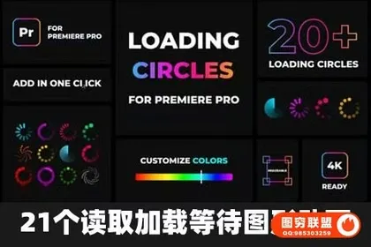 [PR模板]21个读取加载等待图形动画 Loading Circles Anima