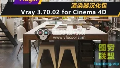 [C4D插件]C4D渲染器 VRAY for C4D v3.7插件中文版 WIN MAC