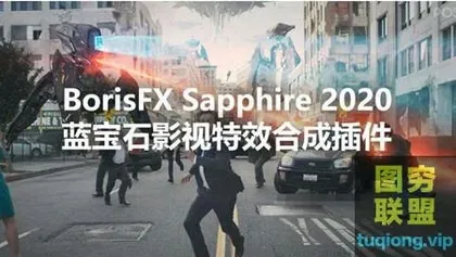 [AE/PR插件]Ae/Pr蓝宝石视觉特效和转场插件 Sapphire .51