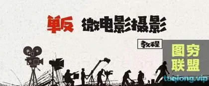 [摄影教程]单反微电影摄影提高教程!