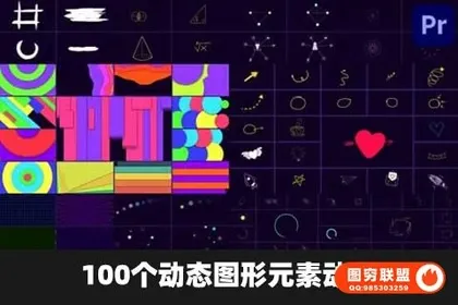[PR模板]100个动态图形元素动画[PR模板