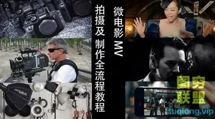 [摄影教程]MV 微电影拍摄制作全流程,赠送单反摄影高级教程!