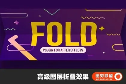 [AE插件]中文汉化高级图层折叠效果 Fold v1.1.2 Win