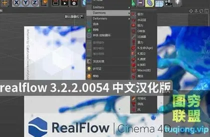 [C4D插件]中文汉化版-流体插件NextLimit RealFlow C4D 3.2.2.0