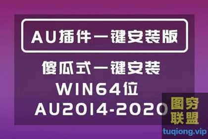 [AU插件]AU插件一键安装包500套合集一键安装包Win系统