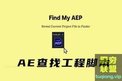 [AE脚本]快速查找工程存放位置 Find My AEP v1.1
